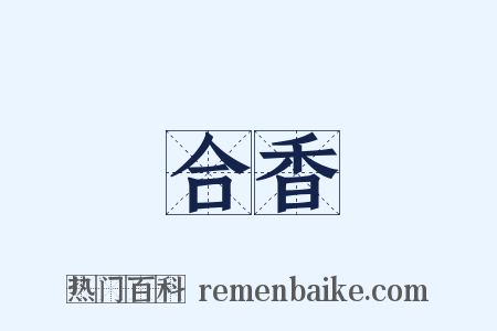 合香是什么意思的图片